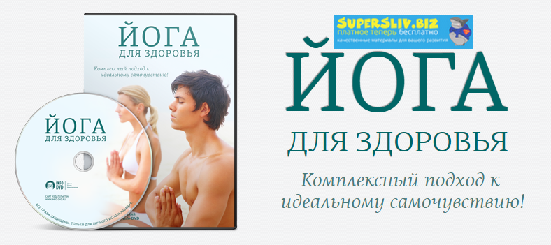 [Николай Высочанский] Йога для здоровья и Здоровая_0.png